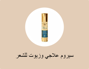 سيروم علاجي وزيوت للشعر