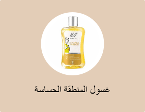 غسول المنطقة الحساسة