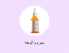 سيروم الوجه