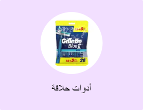 أدوات حلاقة