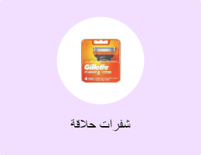شفرات حلاقة