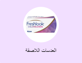 العدسات اللاصقة