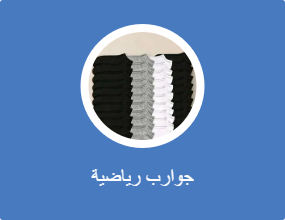 جوارب رياضية
