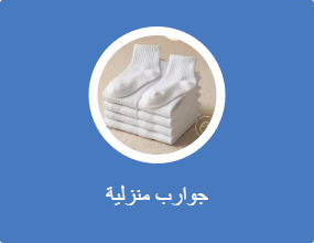 جوارب منزلية