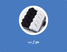 جوارب