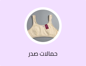 حمالات صدر