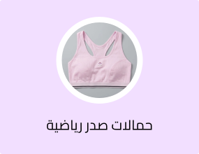 حمالات صدر رياضية