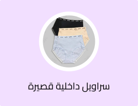 سراويل داخلية قصيرة