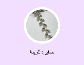 ضفيرة للزينة