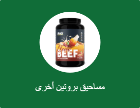 مساحيق بروتين أخرى