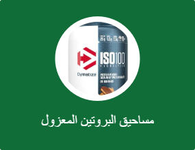 مساحيق البروتين المعزول