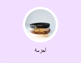 أحزمة