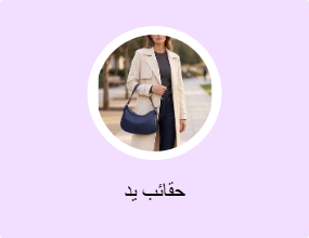 حقائب يد