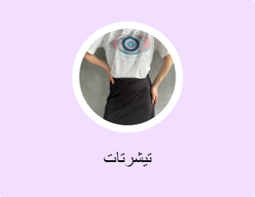 تيشرتات