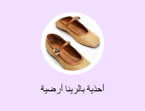 أحذية بالرينا أرضية