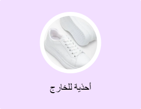 أحذية للخارج