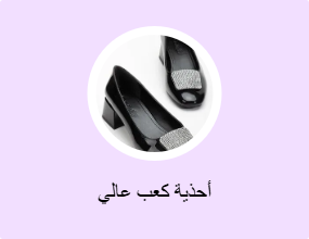 أحذية كعب عالي