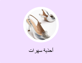 أحذية سهرات