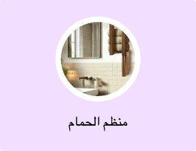 منظم الحمام