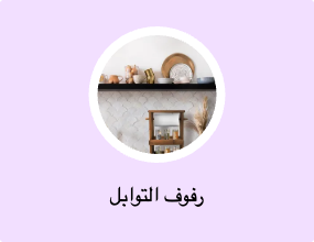 رفوف التوابل