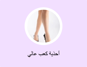 أحذية كعب عالي