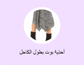 أحذية بوت بطول الكاحل