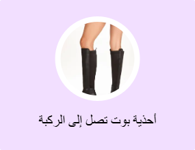 أحذية بوت تصل إلى الركبة