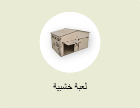لعبة خشبية