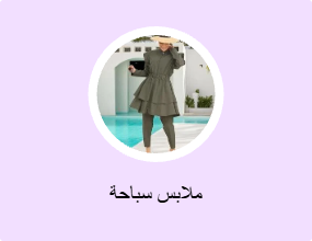 ملابس سباحة