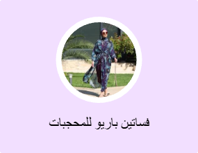 فساتين باريو للمحجبات