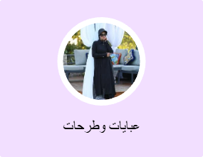 عبايات وطرحات