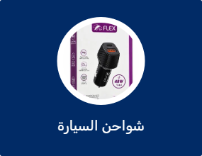 شواحن السيارة