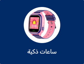 ساعات ذكية