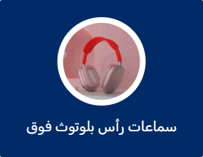 سماعات رأس بلوتوث فوق الأذن
