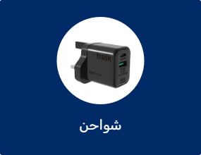شواحن