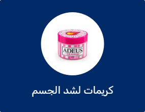 كريمات لشد الجسم ومكافحة السيلوليت