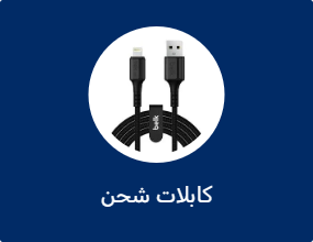 كابلات شحن