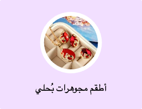 أطقم مجوهرات بُحلي