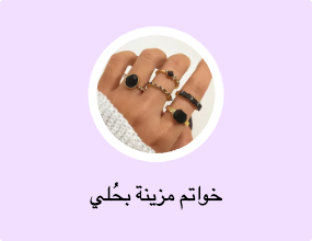 خواتم مزينة بحُلي