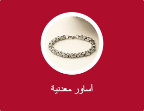 أساور معدنية