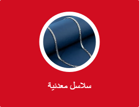 سلاسل معدنية