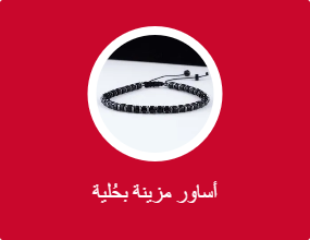 أساور مزينة بحُلية