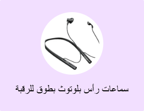 سماعات رأس بلوتوث بطوق للرقبة