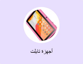 أجهزة تابلِت