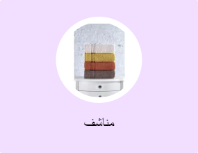 مناشف