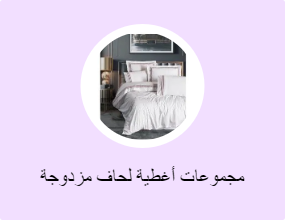 مجموعات أغطية لحاف مزدوجة