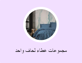 مجموعات غطاء لحاف واحد