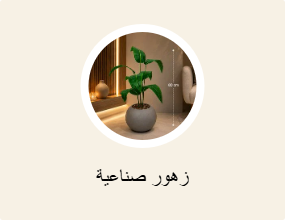 زهور صناعية