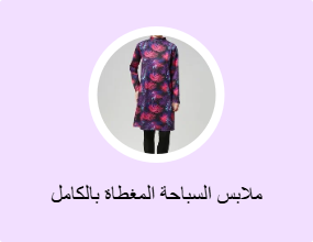 ملابس السباحة المغطاة بالكامل