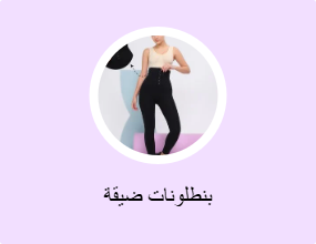 بنطلونات ضيقة